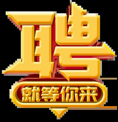 求賢若渴，招兵買馬！